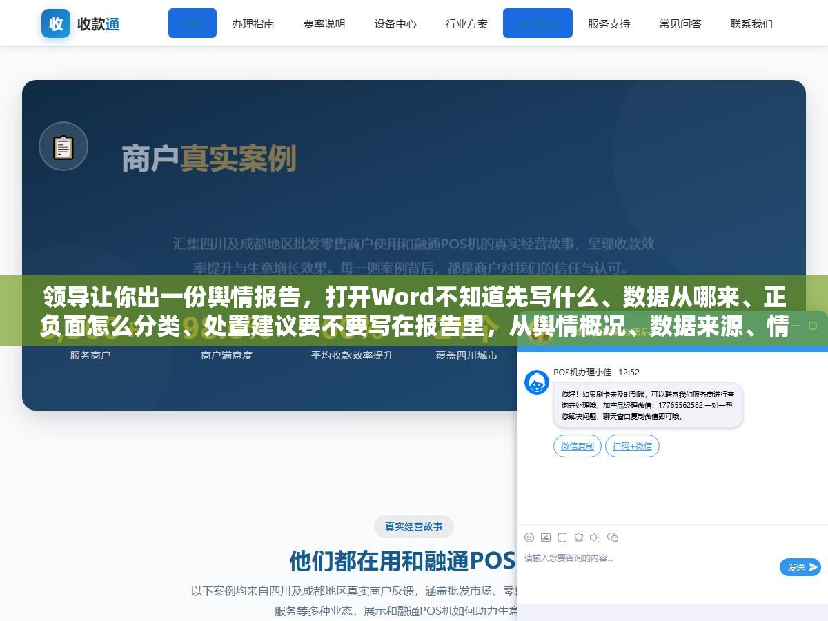 领导让你出一份舆情报告,打开Word不知道先写什么、数据从哪来、正负面怎么分类、处置建议要不要写在报告里,从舆情概况、数据来源、情感分析、传播路径到处置建议,一份能直接交差的单位舆情报告七个板块每一部分怎么写都给你拆好了 1 - 领导让你出一份舆情报告,打开Word不知道先写什么、数据从哪来、正负面怎么分类、处置建议要不要写在报告里,从舆情概况、数据来源、情感分析、传播路径到处置建议,一份能直接交差的单位舆情报告七个板块每一部分怎么写都给你拆好了 - UC建站系统