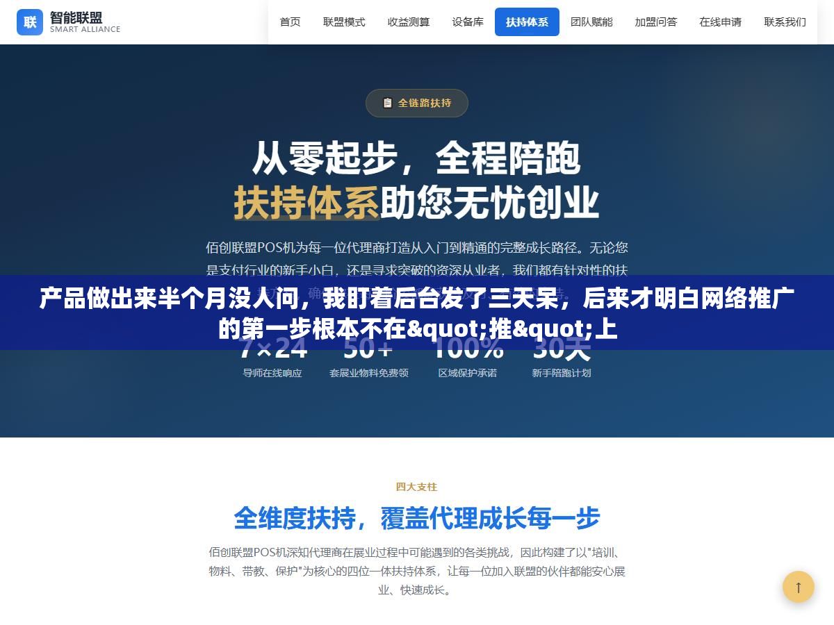 产品做出来半个月没人问,我盯着后台发了三天呆,后来才明白网络推广的第一步根本不在"推"上 3 - 产品做出来半个月没人问,我盯着后台发了三天呆,后来才明白网络推广的第一步根本不在"推"上 - UC建站系统