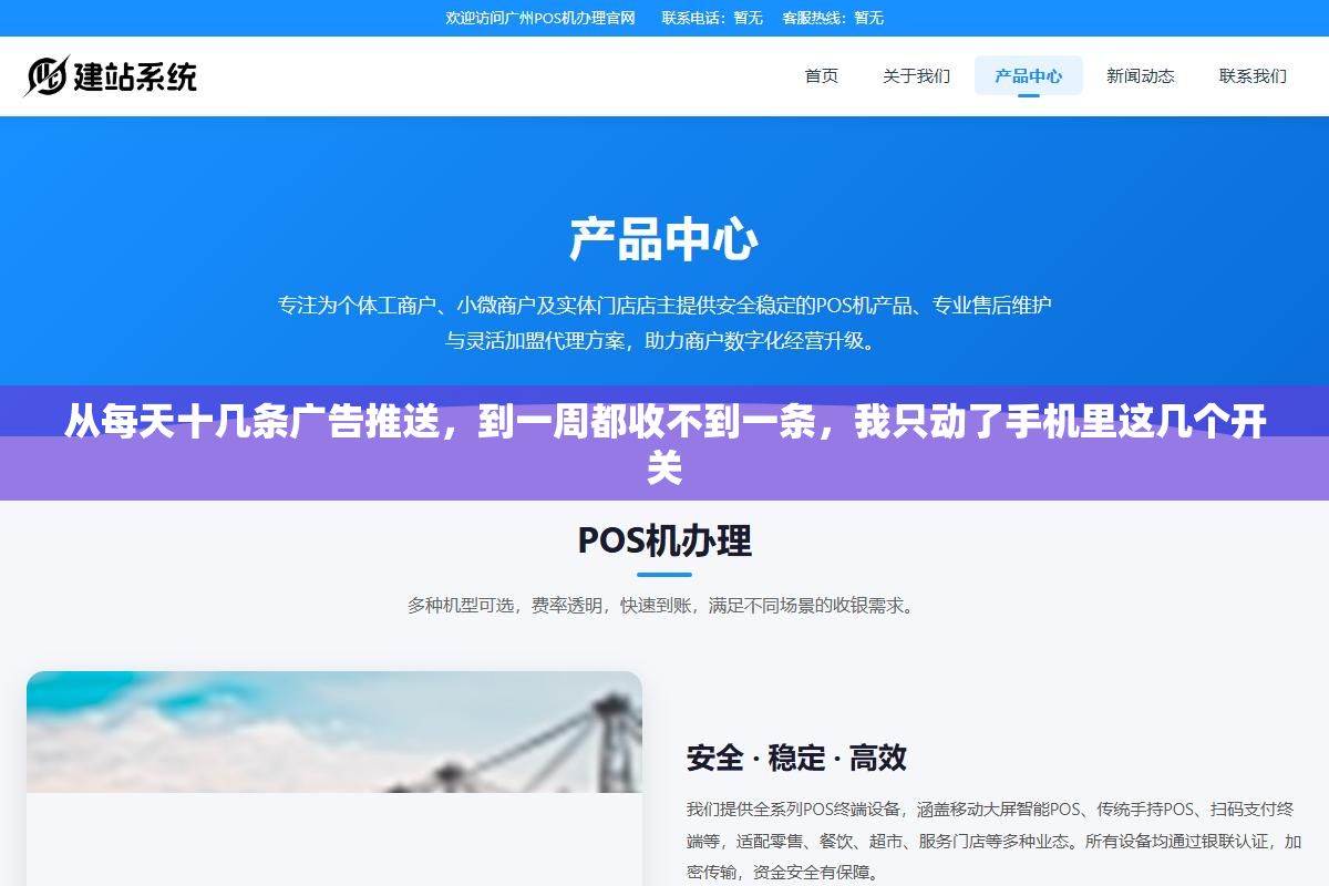从每天十几条广告推送,到一周都收不到一条,我只动了手机里这几个开关 2 - 从每天十几条广告推送,到一周都收不到一条,我只动了手机里这几个开关 - UC建站系统