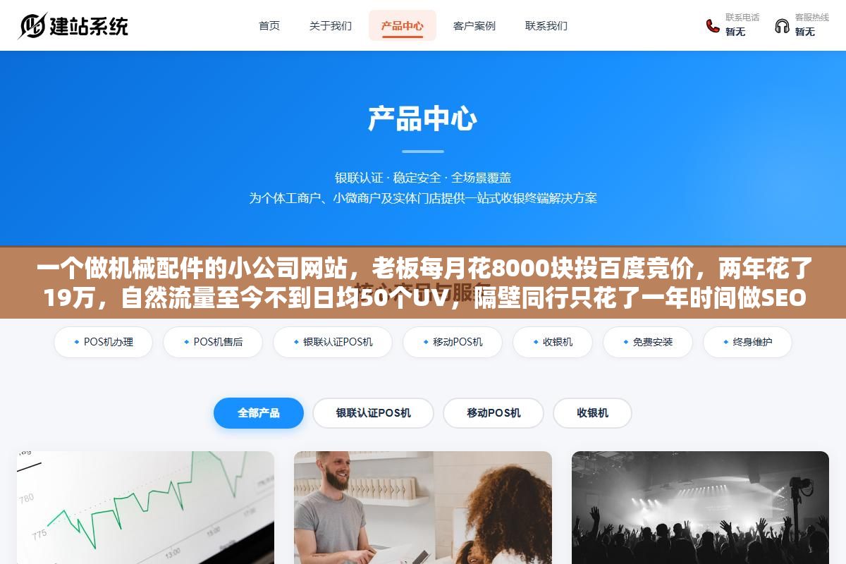 一个做机械配件的小公司网站,老板每月花8000块投百度竞价,两年花了19万,自然流量至今不到日均50个UV,隔壁同行只花了一年时间做SEO内容建设现在日均500个UV一毛钱广告费不花 2 - 一个做机械配件的小公司网站,老板每月花8000块投百度竞价,两年花了19万,自然流量至今不到日均50个UV,隔壁同行只花了一年时间做SEO内容建设现在日均500个UV一毛钱广告费不花 - UC建站系统