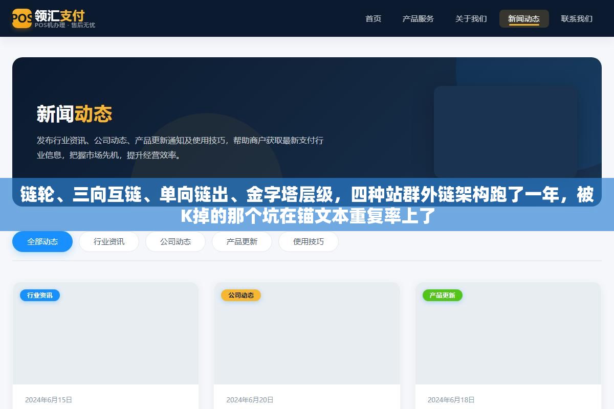 链轮、三向互链、单向链出、金字塔层级,四种站群外链架构跑了一年,被K掉的那个坑在锚文本重复率上了 3 - 链轮、三向互链、单向链出、金字塔层级,四种站群外链架构跑了一年,被K掉的那个坑在锚文本重复率上了 - UC建站系统