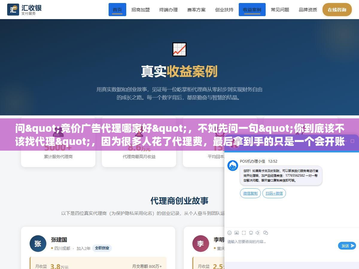 问"竞价广告代理哪家好",不如先问一句"你到底该不该找代理",因为很多人花了代理费,最后拿到手的只是一个会开账户、不会看数据的人,投出去的钱照样打水漂 2 - 问"竞价广告代理哪家好",不如先问一句"你到底该不该找代理",因为很多人花了代理费,最后拿到手的只是一个会开账户、不会看数据的人,投出去的钱照样打水漂 - UC建站系统