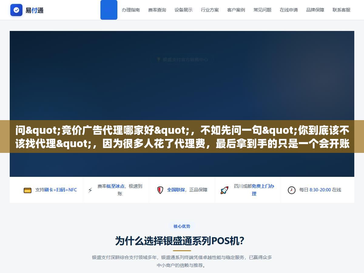 问"竞价广告代理哪家好",不如先问一句"你到底该不该找代理",因为很多人花了代理费,最后拿到手的只是一个会开账户、不会看数据的人,投出去的钱照样打水漂 3 - 问"竞价广告代理哪家好",不如先问一句"你到底该不该找代理",因为很多人花了代理费,最后拿到手的只是一个会开账户、不会看数据的人,投出去的钱照样打水漂 - UC建站系统