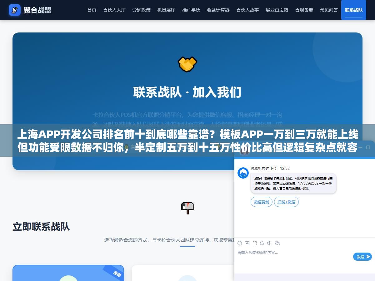 上海APP开发公司排名前十到底哪些靠谱?模板APP一万到三万就能上线但功能受限数据不归你,半定制五万到十五万性价比高但逻辑复杂点就容易翻车,标准定制八万起步上不封顶但源码交付、售后质保、技术栈选型三个坑踩一个就多花一倍的钱 2 - 上海APP开发公司排名前十到底哪些靠谱?模板APP一万到三万就能上线但功能受限数据不归你,半定制五万到十五万性价比高但逻辑复杂点就容易翻车,标准定制八万起步上不封顶但源码交付、售后质保、技术栈选型三个坑踩一个就多花一倍的钱 - UC建站系统