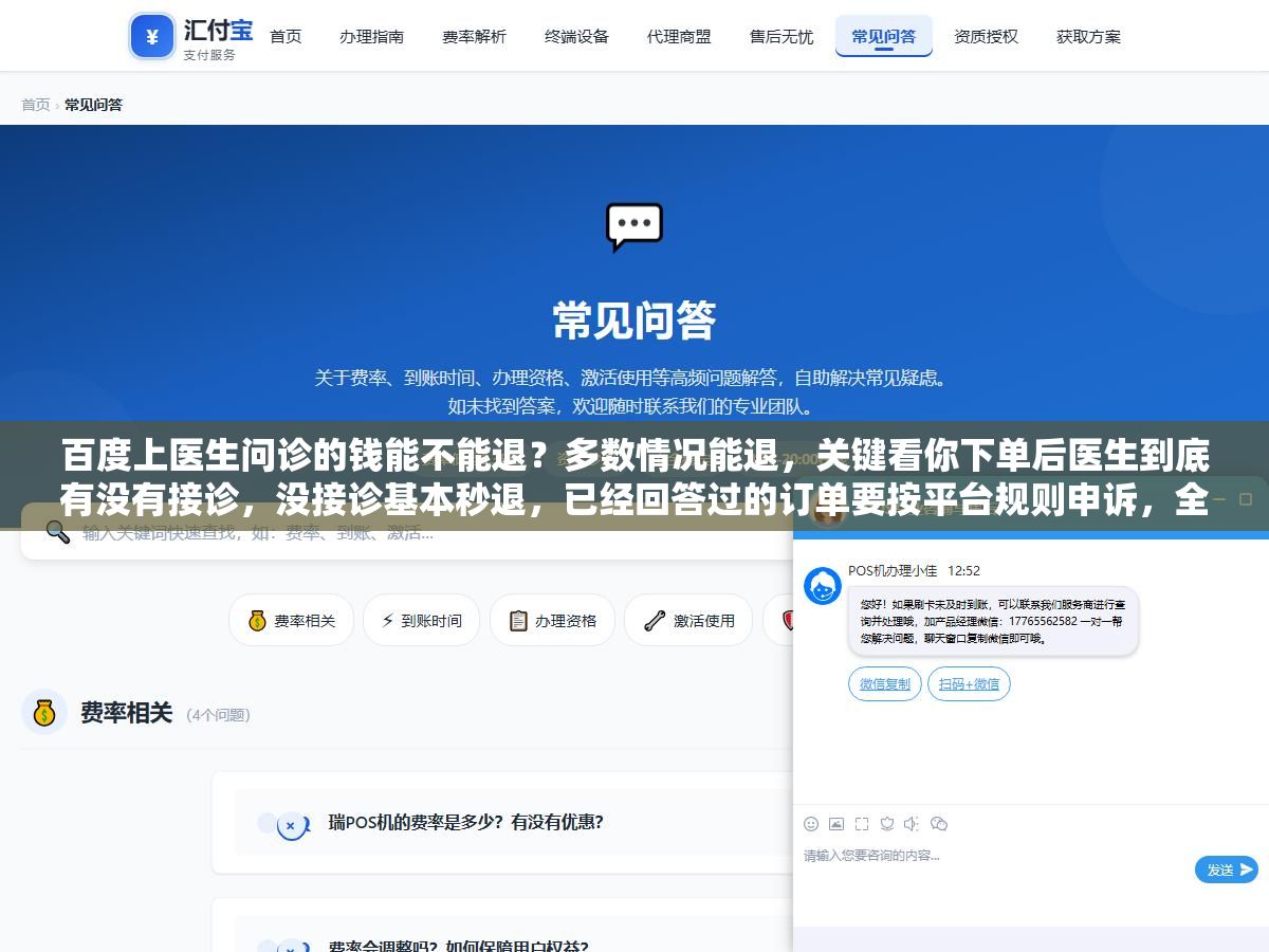 2 - 百度上医生问诊的钱能不能退？多数情况能退，关键看你下单后医生到底有没有接诊，没接诊基本秒退，已经回答过的订单要按平台规则申诉，全程别碰第三方代退 - UC建站系统