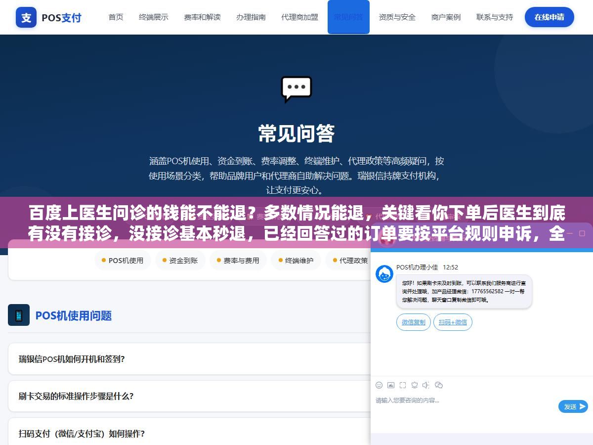 3 - 百度上医生问诊的钱能不能退？多数情况能退，关键看你下单后医生到底有没有接诊，没接诊基本秒退，已经回答过的订单要按平台规则申诉，全程别碰第三方代退 - UC建站系统