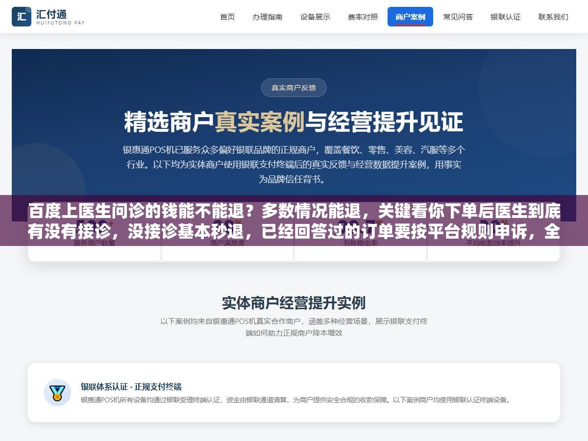 1 - 百度上医生问诊的钱能不能退？多数情况能退，关键看你下单后医生到底有没有接诊，没接诊基本秒退，已经回答过的订单要按平台规则申诉，全程别碰第三方代退 - UC建站系统