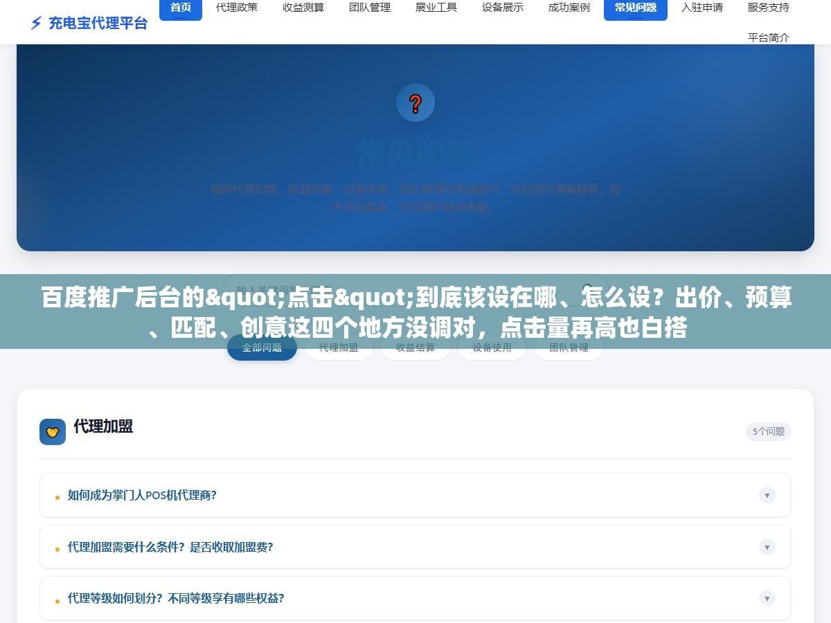 3 - 百度推广后台的"点击"到底该设在哪、怎么设？出价、预算、匹配、创意这四个地方没调对，点击量再高也白搭 - UC建站系统