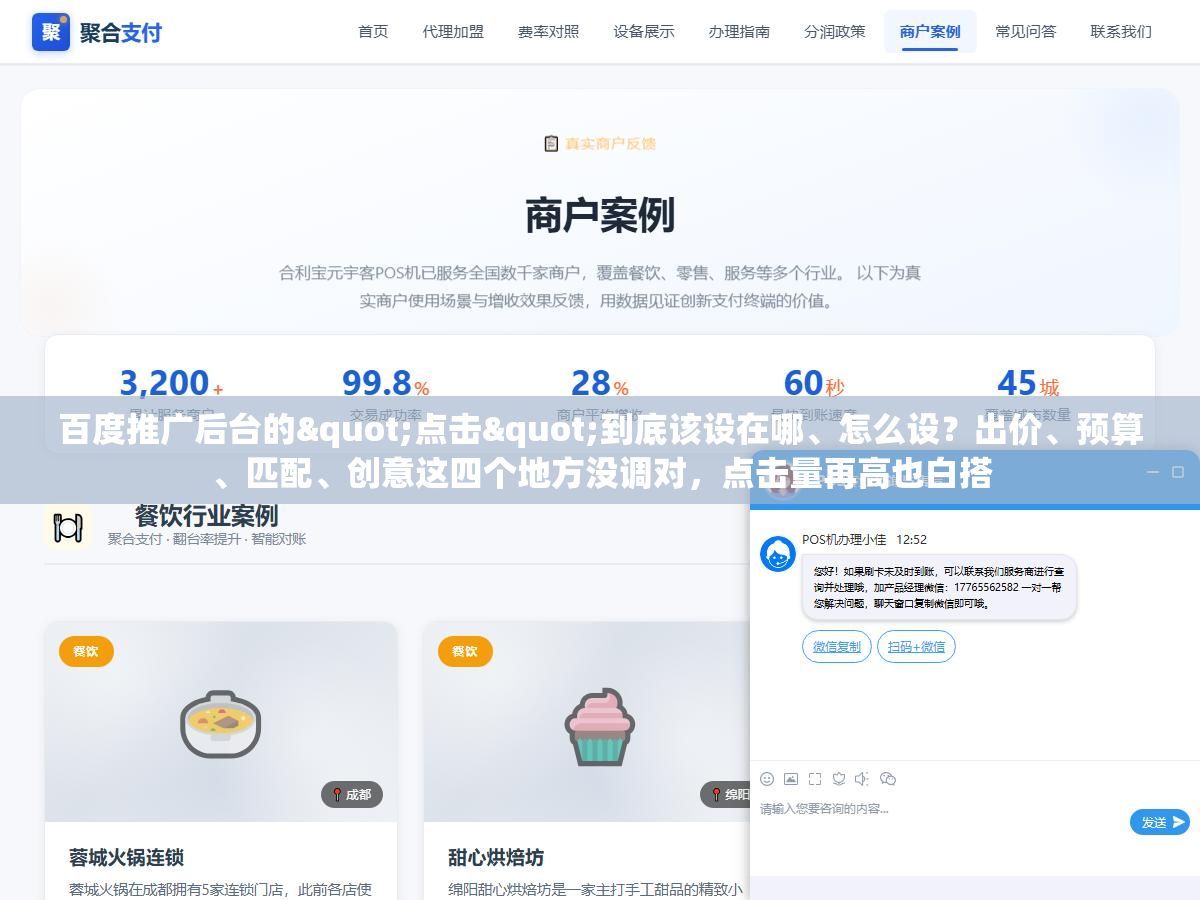 1 - 百度推广后台的"点击"到底该设在哪、怎么设？出价、预算、匹配、创意这四个地方没调对，点击量再高也白搭 - UC建站系统