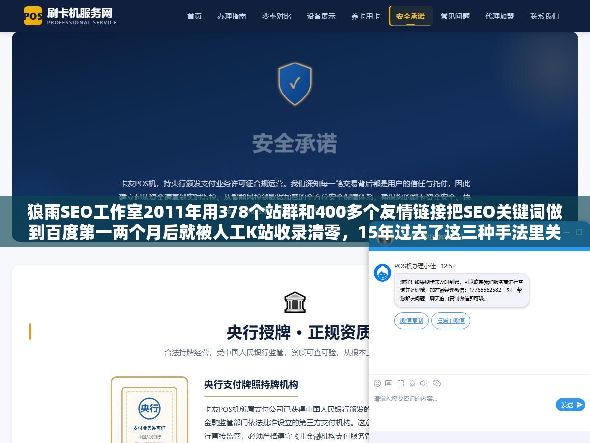 2 - 狼雨SEO工作室2011年用378个站群和400多个友情链接把SEO关键词做到百度第一两个月后就被人工K站收录清零，15年过去了这三种手法里关键词堆砌彻底死了、站群和友链还能用但要按自然增长的节奏来、当年一个月20万的收入靠的不是技术是信息差 - UC建站系统