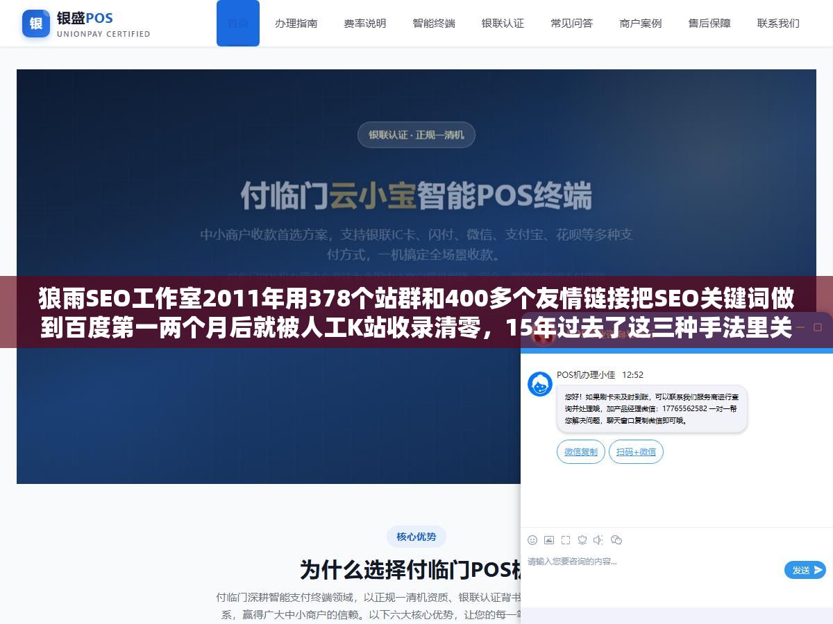 1 - 狼雨SEO工作室2011年用378个站群和400多个友情链接把SEO关键词做到百度第一两个月后就被人工K站收录清零，15年过去了这三种手法里关键词堆砌彻底死了、站群和友链还能用但要按自然增长的节奏来、当年一个月20万的收入靠的不是技术是信息差 - UC建站系统