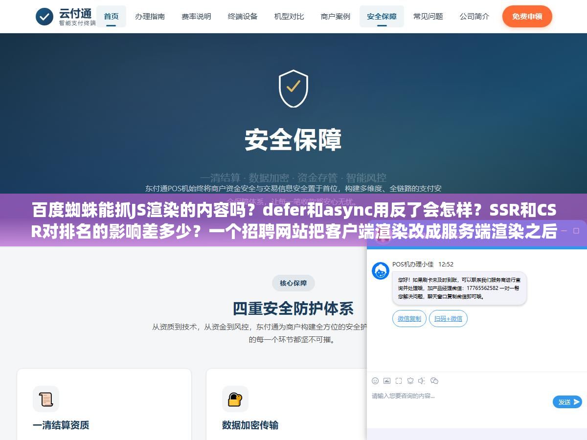 百度蜘蛛能抓JS渲染的内容吗?defer和async用反了会怎样?SSR和CSR对排名的影响差多少?一个招聘网站把客户端渲染改成服务端渲染之后页面可抓取率从58%飙升到92%,JS调用在百度SEO里的四个坑和五条正确姿势 1 - 百度蜘蛛能抓JS渲染的内容吗?defer和async用反了会怎样?SSR和CSR对排名的影响差多少?一个招聘网站把客户端渲染改成服务端渲染之后页面可抓取率从58%飙升到92%,JS调用在百度SEO里的四个坑和五条正确姿势 - UC建站系统