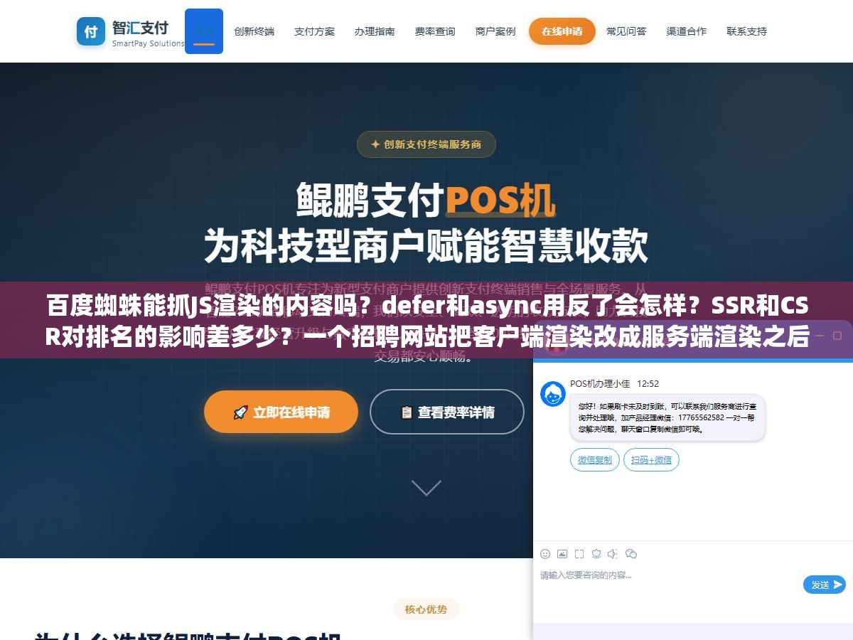 百度蜘蛛能抓JS渲染的内容吗?defer和async用反了会怎样?SSR和CSR对排名的影响差多少?一个招聘网站把客户端渲染改成服务端渲染之后页面可抓取率从58%飙升到92%,JS调用在百度SEO里的四个坑和五条正确姿势 2 - 百度蜘蛛能抓JS渲染的内容吗?defer和async用反了会怎样?SSR和CSR对排名的影响差多少?一个招聘网站把客户端渲染改成服务端渲染之后页面可抓取率从58%飙升到92%,JS调用在百度SEO里的四个坑和五条正确姿势 - UC建站系统