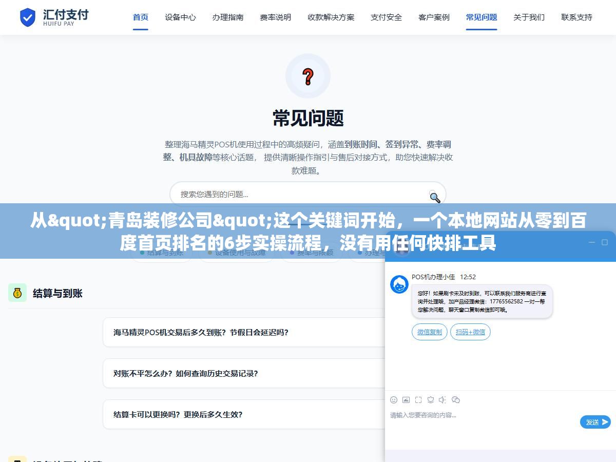1 - 从"青岛装修公司"这个关键词开始，一个本地网站从零到百度首页排名的6步实操流程，没有用任何快排工具 - UC建站系统