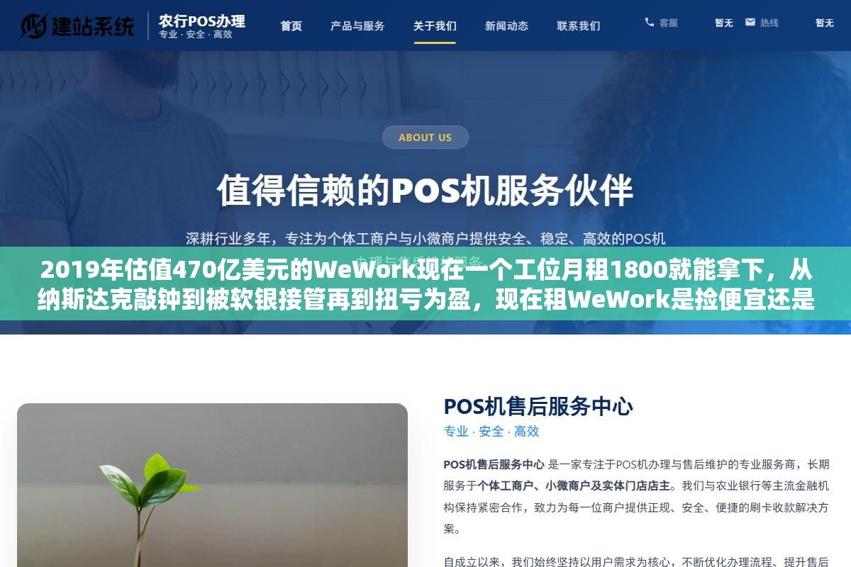 2019年估值470亿美元的WeWork现在一个工位月租1800就能拿下,从纳斯达克敲钟到被软银接管再到扭亏为盈,现在租WeWork是捡便宜还是踩坑?国内的优客工场和氪空间比它便宜但少了什么? 2 - 2019年估值470亿美元的WeWork现在一个工位月租1800就能拿下,从纳斯达克敲钟到被软银接管再到扭亏为盈,现在租WeWork是捡便宜还是踩坑?国内的优客工场和氪空间比它便宜但少了什么? - UC建站系统