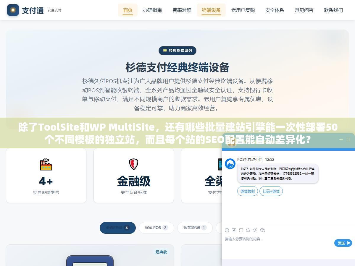 除了ToolSite和WP MultiSite,还有哪些批量建站引擎能一次性部署50个不同模板的独立站,而且每个站的SEO配置能自动差异化? 1 - 除了ToolSite和WP MultiSite,还有哪些批量建站引擎能一次性部署50个不同模板的独立站,而且每个站的SEO配置能自动差异化? - UC建站系统