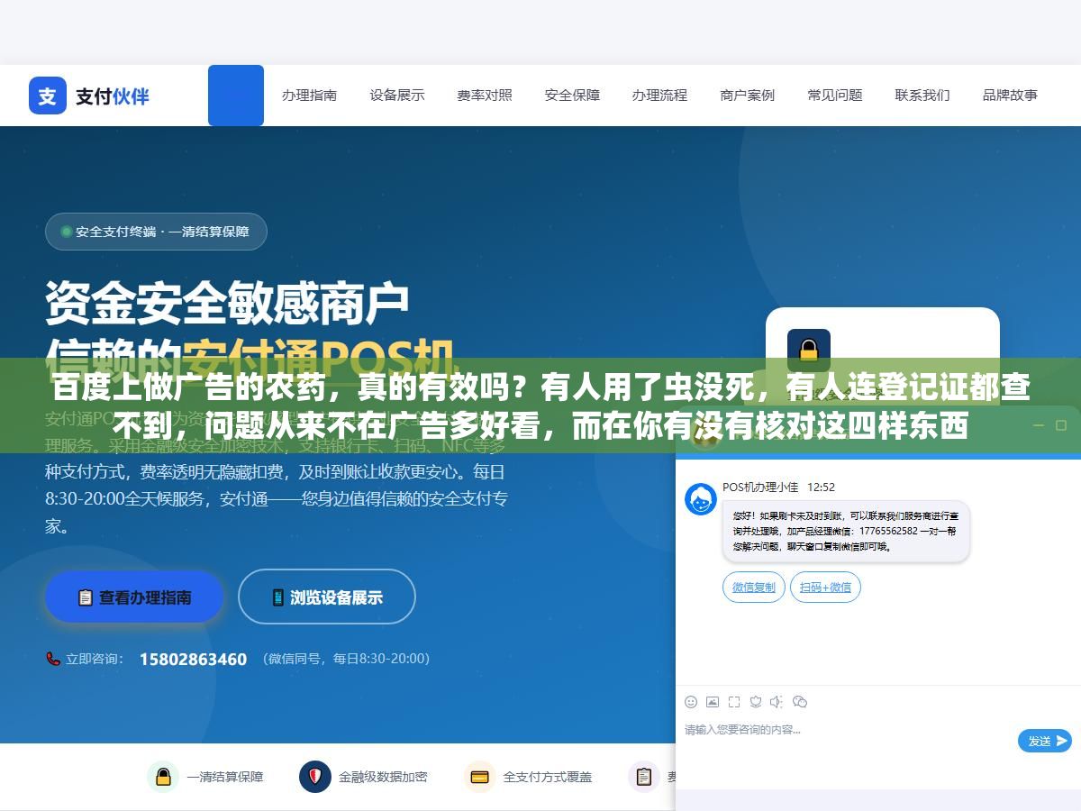 百度上做广告的农药,真的有效吗?有人用了虫没死,有人连登记证都查不到,问题从来不在广告多好看,而在你有没有核对这四样东西 2 - 百度上做广告的农药,真的有效吗?有人用了虫没死,有人连登记证都查不到,问题从来不在广告多好看,而在你有没有核对这四样东西 - UC建站系统