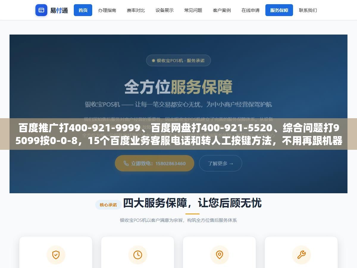 百度推广打400-921-9999、百度网盘打400-921-5520、综合问题打95099按0-0-8,15个百度业务客服电话和转人工按键方法,不用再跟机器人绕圈子 1 - 百度推广打400-921-9999、百度网盘打400-921-5520、综合问题打95099按0-0-8,15个百度业务客服电话和转人工按键方法,不用再跟机器人绕圈子 - UC建站系统