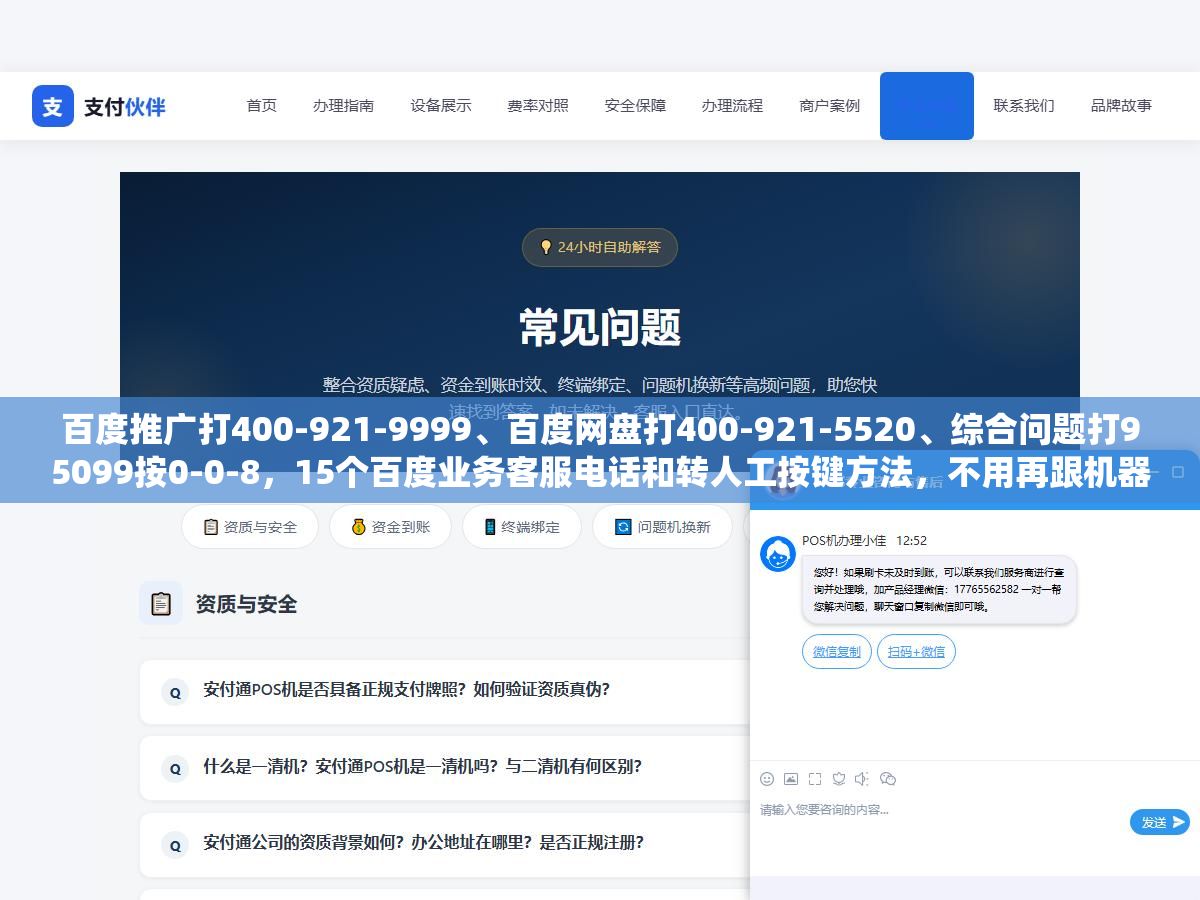 百度推广打400-921-9999、百度网盘打400-921-5520、综合问题打95099按0-0-8,15个百度业务客服电话和转人工按键方法,不用再跟机器人绕圈子 3 - 百度推广打400-921-9999、百度网盘打400-921-5520、综合问题打95099按0-0-8,15个百度业务客服电话和转人工按键方法,不用再跟机器人绕圈子 - UC建站系统