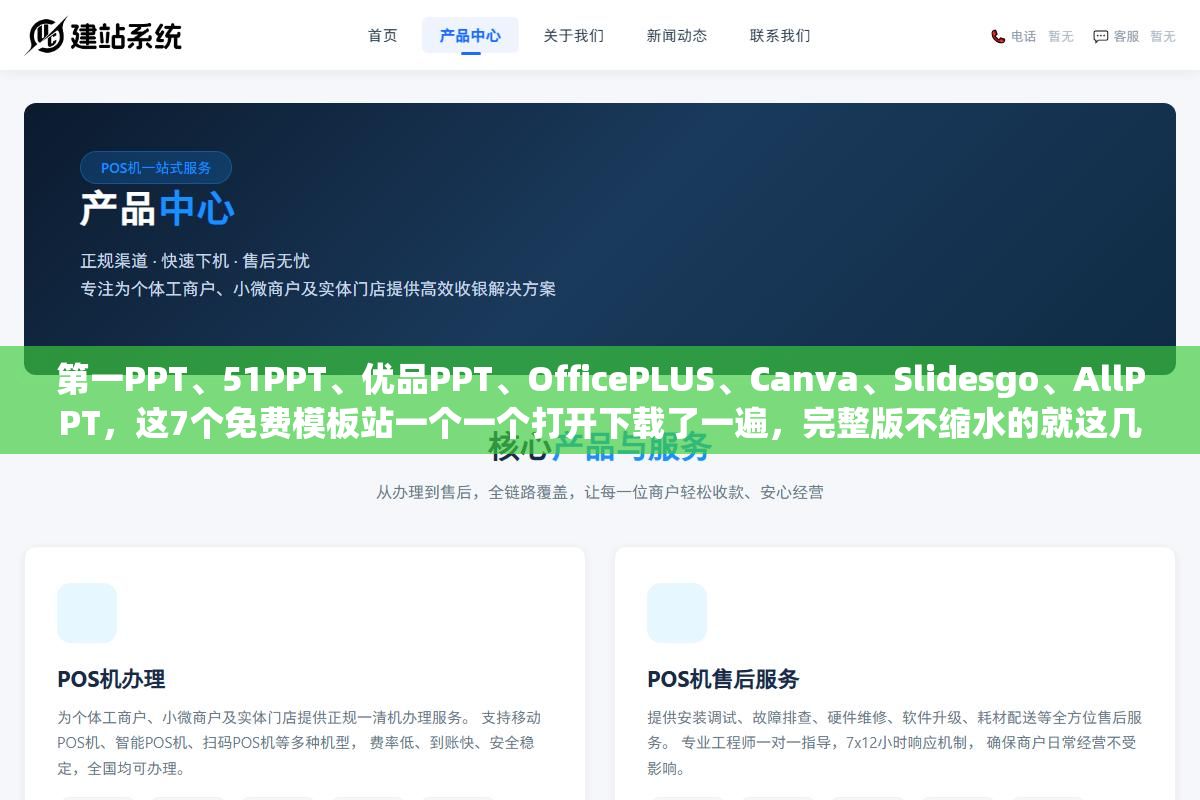 1 - 第一PPT、51PPT、优品PPT、OfficePLUS、Canva、Slidesgo、AllPPT，这7个免费模板站一个一个打开下载了一遍，完整版不缩水的就这几个 - UC建站系统