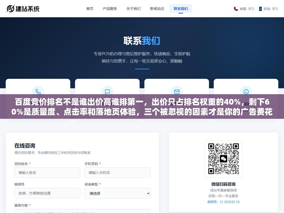 百度竞价排名不是谁出价高谁排第一,出价只占排名权重的40%,剩下60%是质量度、点击率和落地页体验,三个被忽视的因素才是你的广告费花得值不值的关键 1 - 百度竞价排名不是谁出价高谁排第一,出价只占排名权重的40%,剩下60%是质量度、点击率和落地页体验,三个被忽视的因素才是你的广告费花得值不值的关键 - UC建站系统