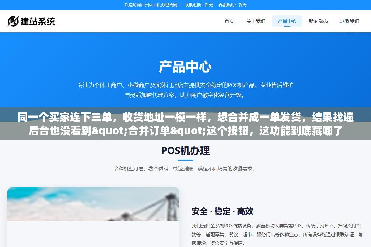 3 - 同一个买家连下三单，收货地址一模一样，想合并成一单发货，结果找遍后台也没看到"合并订单"这个按钮，这功能到底藏哪了 - UC建站系统