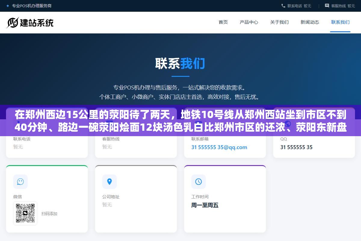 在郑州西边15公里的荥阳待了两天,地铁10号线从郑州西站坐到市区不到40分钟、路边一碗荥阳烩面12块汤色乳白比郑州市区的还浓、荥阳东新盘均价8000不到是郑东新区的三分之一,回来以后觉得这个GDP刚破600亿的县级市被低估了 2 - 在郑州西边15公里的荥阳待了两天,地铁10号线从郑州西站坐到市区不到40分钟、路边一碗荥阳烩面12块汤色乳白比郑州市区的还浓、荥阳东新盘均价8000不到是郑东新区的三分之一,回来以后觉得这个GDP刚破600亿的县级市被低估了 - UC建站系统