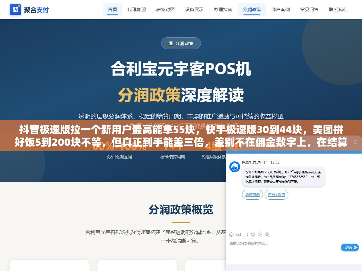 抖音极速版拉一个新用户最高能拿55块,快手极速版30到44块,美团拼好饭5到200块不等,但真正到手能差三倍,差别不在佣金数字上,在结算规则、审核门槛和提现门槛这三个看不见的地方 1 - 抖音极速版拉一个新用户最高能拿55块,快手极速版30到44块,美团拼好饭5到200块不等,但真正到手能差三倍,差别不在佣金数字上,在结算规则、审核门槛和提现门槛这三个看不见的地方 - UC建站系统