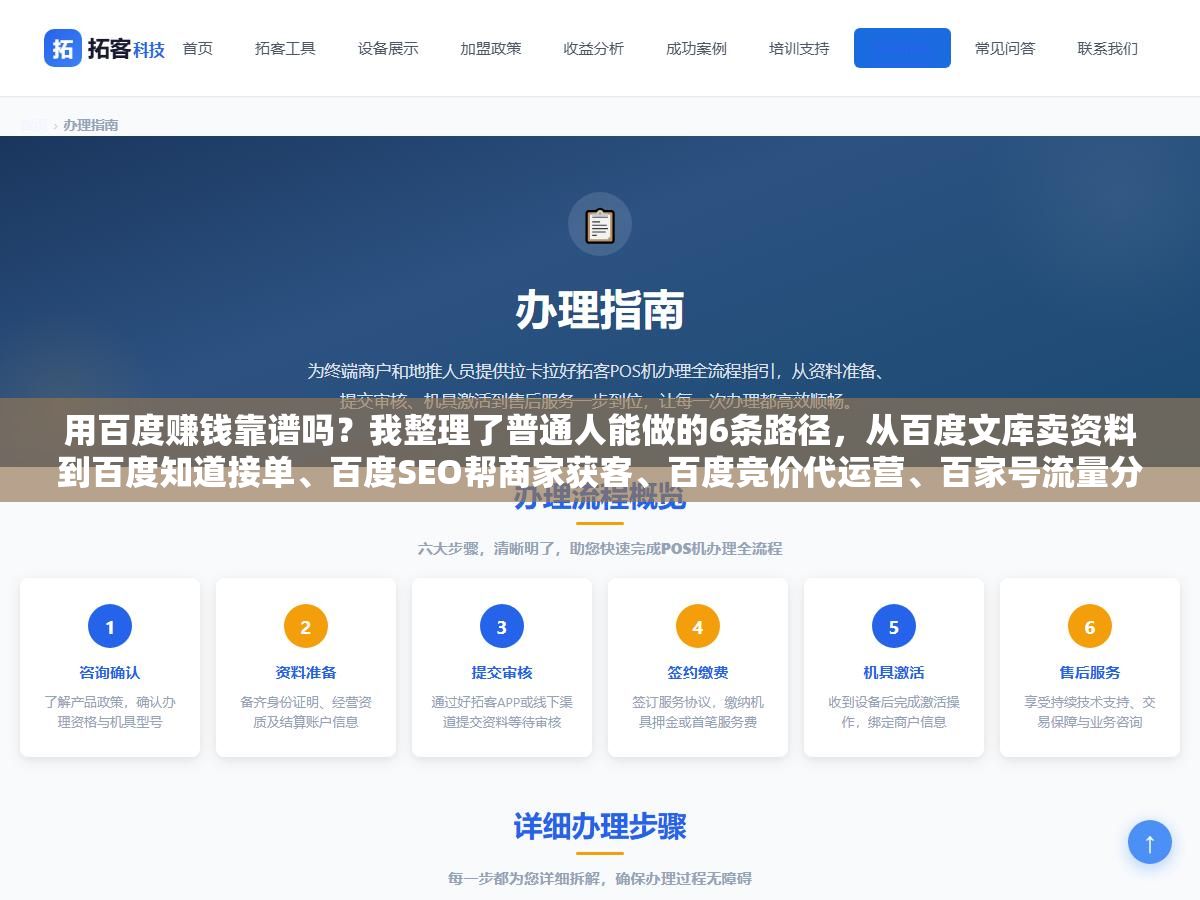 1 - 用百度赚钱靠谱吗？我整理了普通人能做的6条路径，从百度文库卖资料到百度知道接单、百度SEO帮商家获客、百度竞价代运营、百家号流量分成，每条路径的启动成本、收入天花板、适合什么人我都讲清楚 - UC建站系统