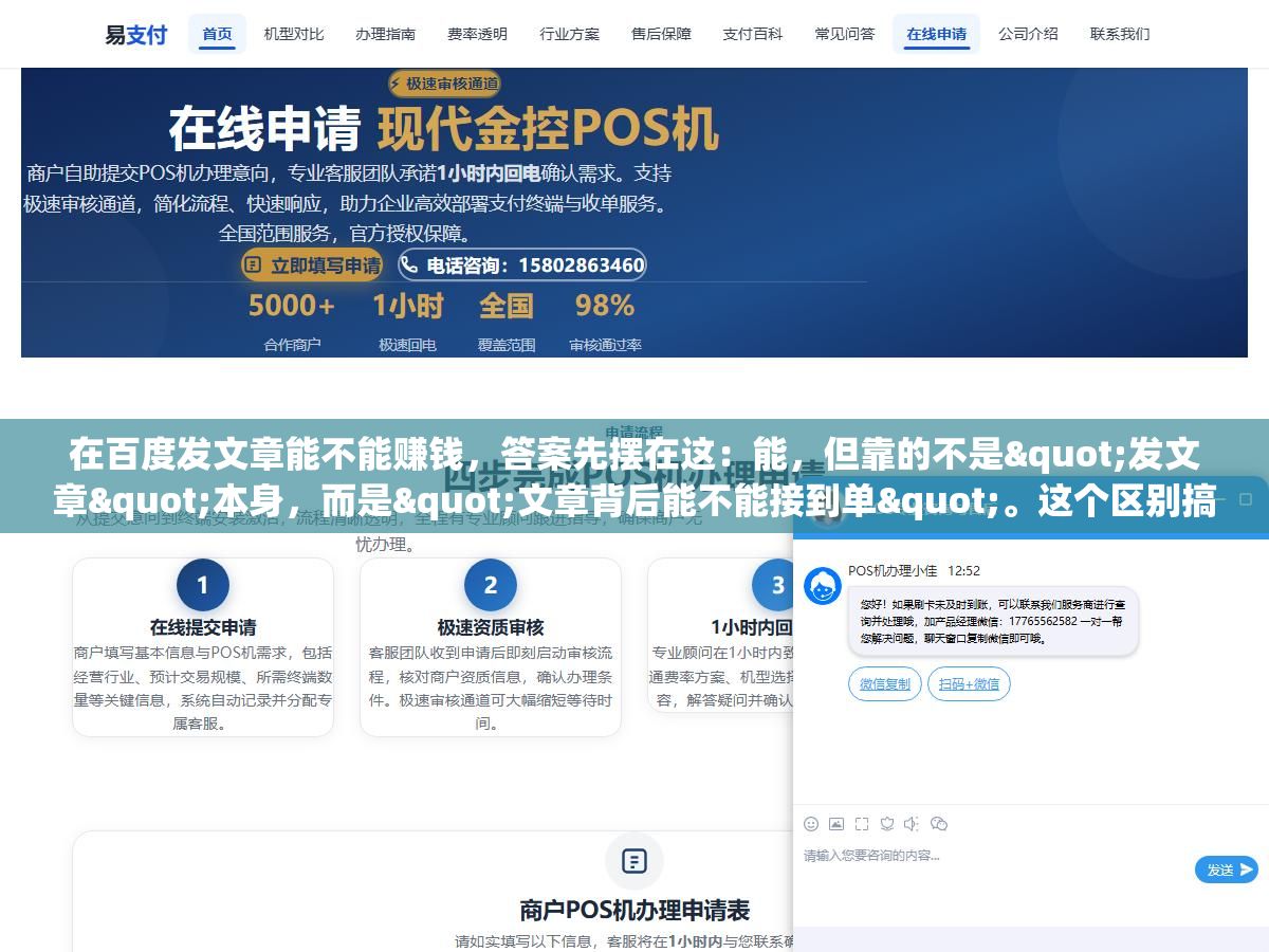 在百度发文章能不能赚钱,答案先摆在这:能,但靠的不是"发文章"本身,而是"文章背后能不能接到单"。这个区别搞不清楚的人,发了半年颗粒无收,最后得出个"百度发文章就是骗人的"的结论,然后去知乎上劝退别人。 1 - 在百度发文章能不能赚钱,答案先摆在这:能,但靠的不是"发文章"本身,而是"文章背后能不能接到单"。这个区别搞不清楚的人,发了半年颗粒无收,最后得出个"百度发文章就是骗人的"的结论,然后去知乎上劝退别人。 - UC建站系统