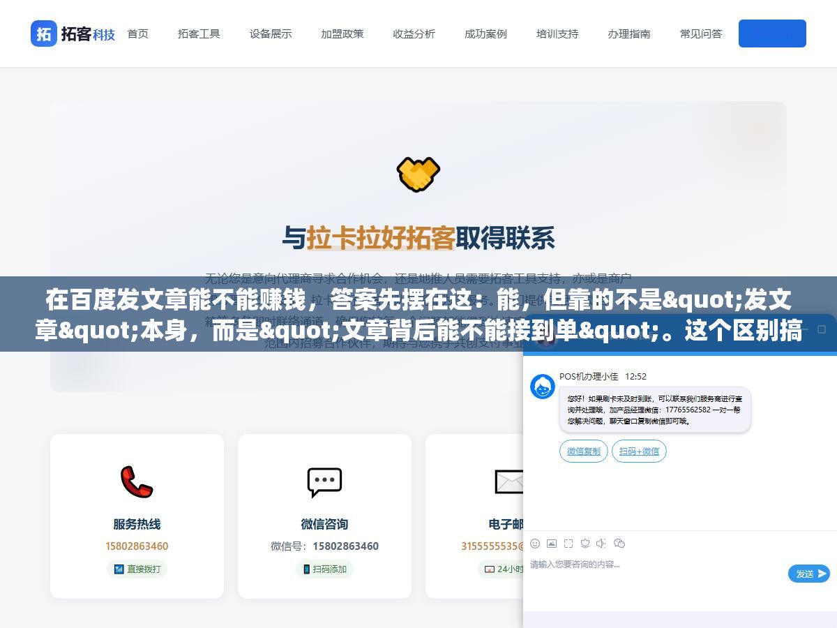 在百度发文章能不能赚钱,答案先摆在这:能,但靠的不是"发文章"本身,而是"文章背后能不能接到单"。这个区别搞不清楚的人,发了半年颗粒无收,最后得出个"百度发文章就是骗人的"的结论,然后去知乎上劝退别人。 2 - 在百度发文章能不能赚钱,答案先摆在这:能,但靠的不是"发文章"本身,而是"文章背后能不能接到单"。这个区别搞不清楚的人,发了半年颗粒无收,最后得出个"百度发文章就是骗人的"的结论,然后去知乎上劝退别人。 - UC建站系统