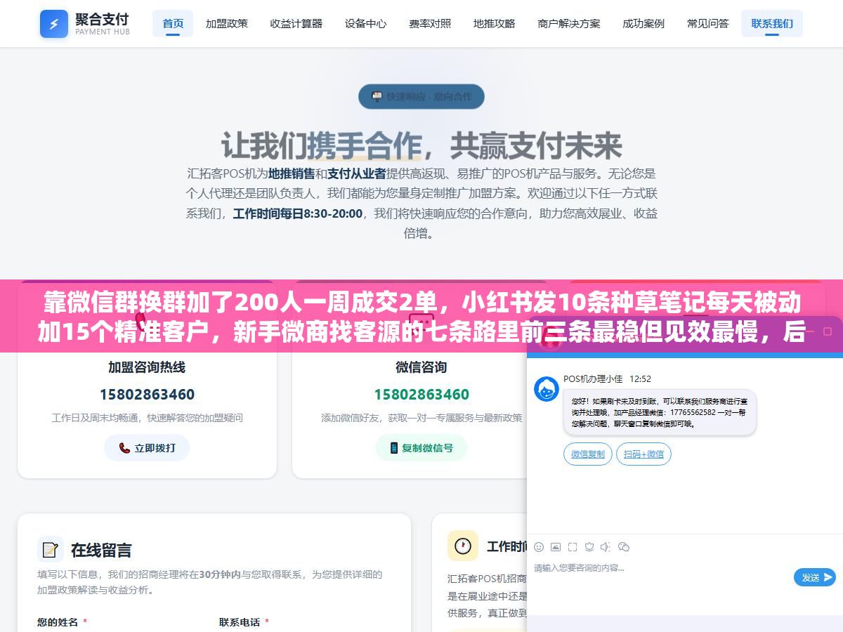 靠微信群换群加了200人一周成交2单,小红书发10条种草笔记每天被动加15个精准客户,新手微商找客源的七条路里前三条最稳但见效最慢,后四条最快但最容易被割韭菜 1 - 靠微信群换群加了200人一周成交2单,小红书发10条种草笔记每天被动加15个精准客户,新手微商找客源的七条路里前三条最稳但见效最慢,后四条最快但最容易被割韭菜 - UC建站系统