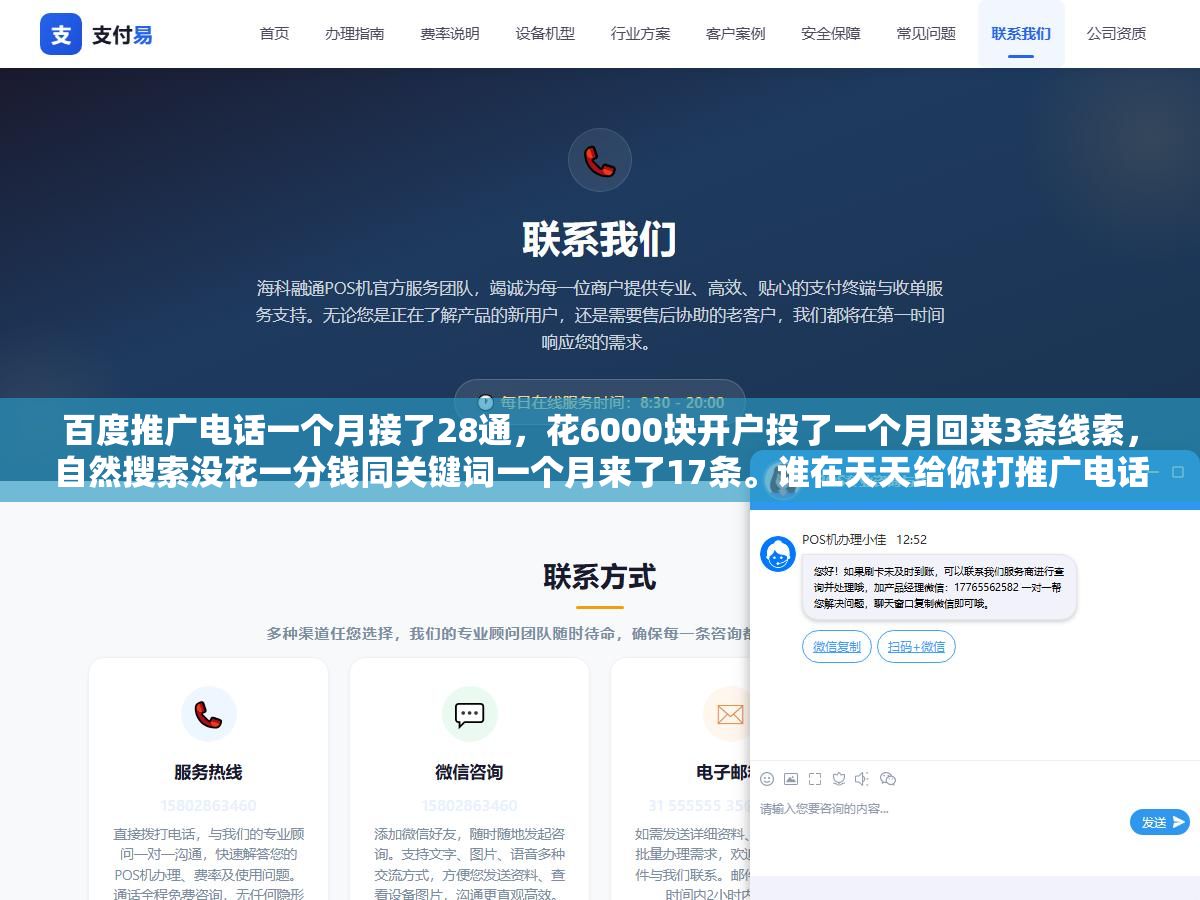 百度推广电话一个月接了28通,花6000块开户投了一个月回来3条线索,自然搜索没花一分钱同关键词一个月来了17条。谁在天天给你打推广电话、你的手机号怎么流到他们名单里的、怎么让电话彻底消停、中小商家投竞价和做SEO哪个ROI更高,四个问题逐个拆 1 - 百度推广电话一个月接了28通,花6000块开户投了一个月回来3条线索,自然搜索没花一分钱同关键词一个月来了17条。谁在天天给你打推广电话、你的手机号怎么流到他们名单里的、怎么让电话彻底消停、中小商家投竞价和做SEO哪个ROI更高,四个问题逐个拆 - UC建站系统