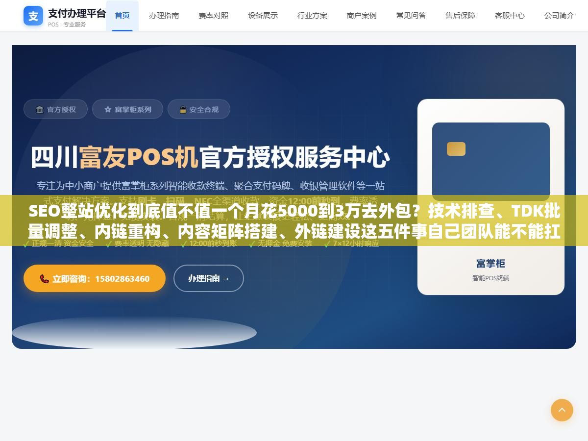 SEO整站优化到底值不值一个月花5000到3万去外包?技术排查、TDK批量调整、内链重构、内容矩阵搭建、外链建设这五件事自己团队能不能扛住,半年没效果能不能接受 1 - SEO整站优化到底值不值一个月花5000到3万去外包?技术排查、TDK批量调整、内链重构、内容矩阵搭建、外链建设这五件事自己团队能不能扛住,半年没效果能不能接受 - UC建站系统