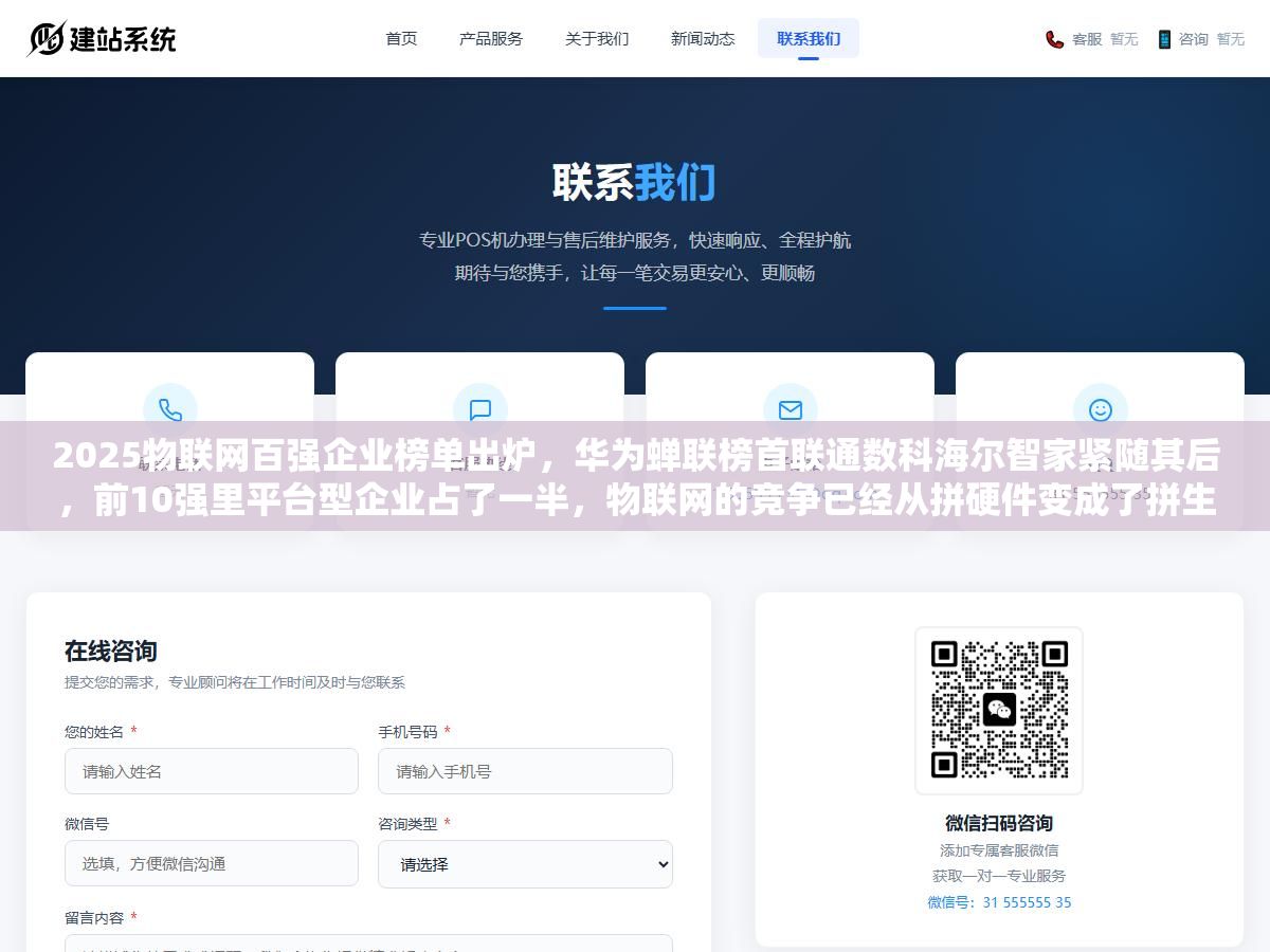 2025物联网百强企业榜单出炉,华为蝉联榜首联通数科海尔智家紧随其后,前10强里平台型企业占了一半,物联网的竞争已经从拼硬件变成了拼生态 3 - 2025物联网百强企业榜单出炉,华为蝉联榜首联通数科海尔智家紧随其后,前10强里平台型企业占了一半,物联网的竞争已经从拼硬件变成了拼生态 - UC建站系统