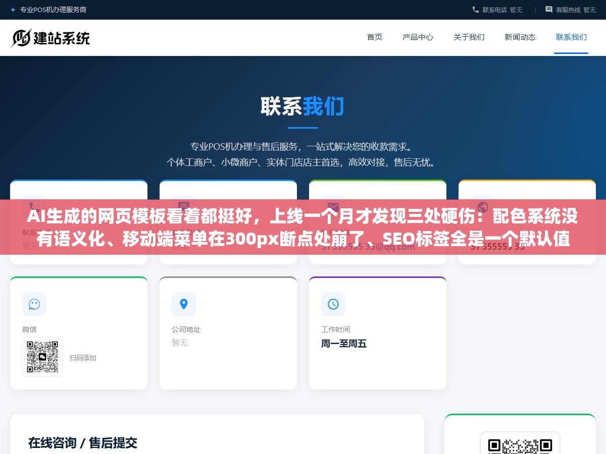 3 - AI生成的网页模板看着都挺好，上线一个月才发现三处硬伤：配色系统没有语义化、移动端菜单在300px断点处崩了、SEO标签全是一个默认值 - UC建站系统