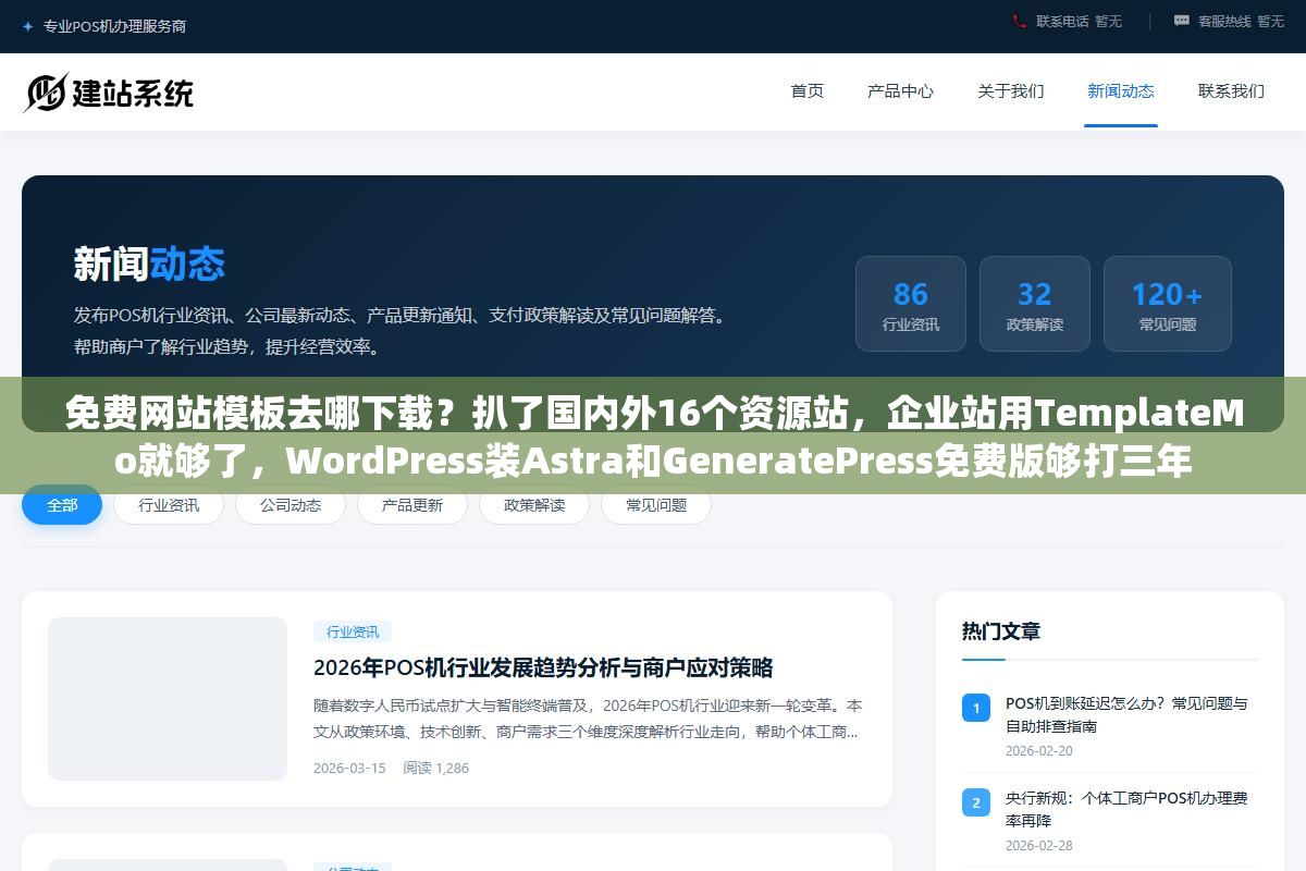 1 - 免费网站模板去哪下载？扒了国内外16个资源站，企业站用TemplateMo就够了，WordPress装Astra和GeneratePress免费版够打三年 - UC建站系统