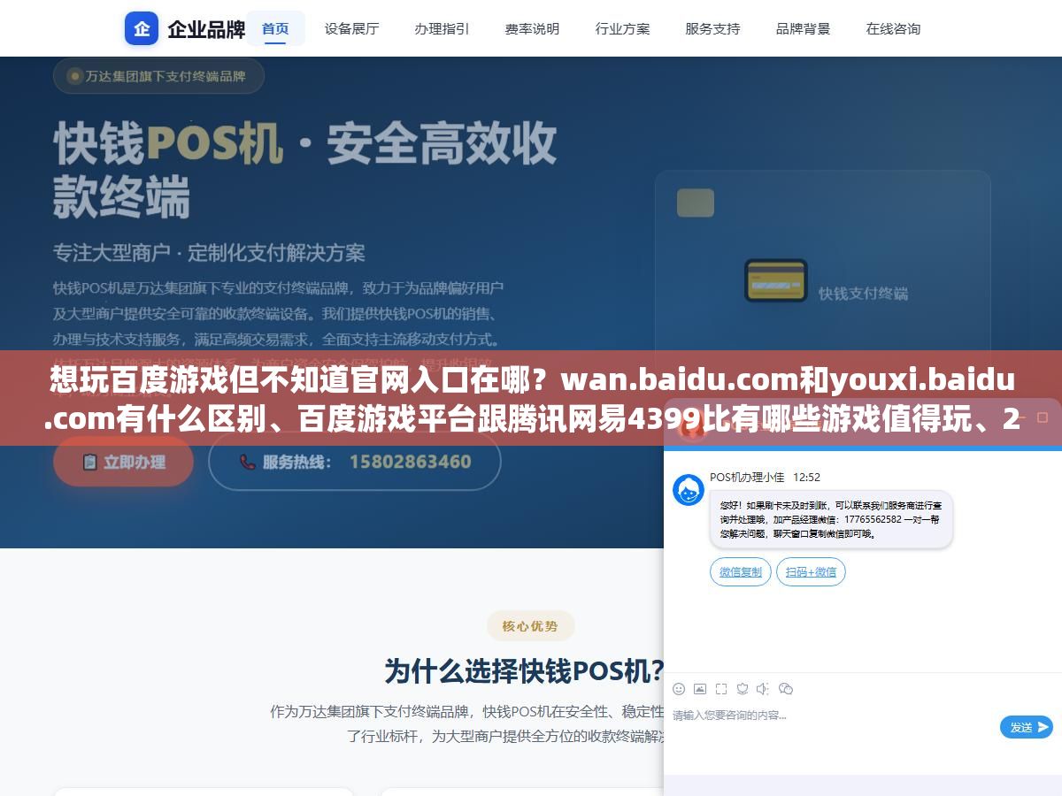 2 - 想玩百度游戏但不知道官网入口在哪？wan.baidu.com和youxi.baidu.com有什么区别、百度游戏平台跟腾讯网易4399比有哪些游戏值得玩、2026年百度游戏的AI小游戏和H5免下载体验到底好不好，花十分钟看完这篇就知道值不值得收藏到浏览器书签栏了 - UC建站系统