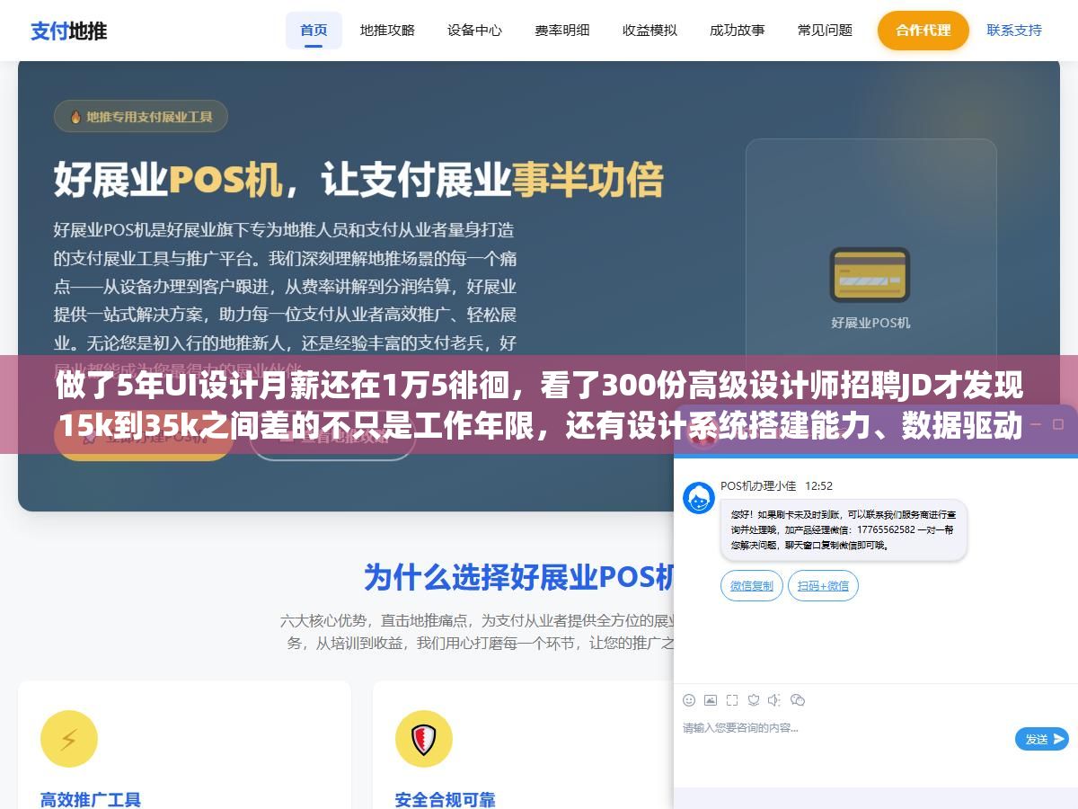 2 - 做了5年UI设计月薪还在1万5徘徊，看了300份高级设计师招聘JD才发现15k到35k之间差的不只是工作年限，还有设计系统搭建能力、数据驱动改版经验和跨部门项目推动这三个硬分水岭 - UC建站系统