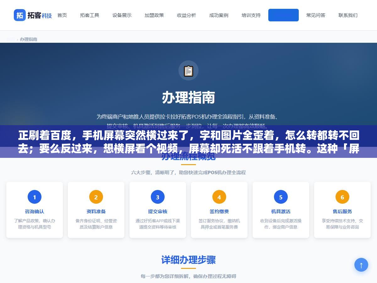 2 - 正刷着百度，手机屏幕突然横过来了，字和图片全歪着，怎么转都转不回去；要么反过来，想横屏看个视频，屏幕却死活不跟着手机转。这种「屏幕不听使唤」的情况，几乎每个用手机的人都遇到过，偏偏着急的时候怎么摆弄都没用，只能干瞪眼。 - UC建站系统