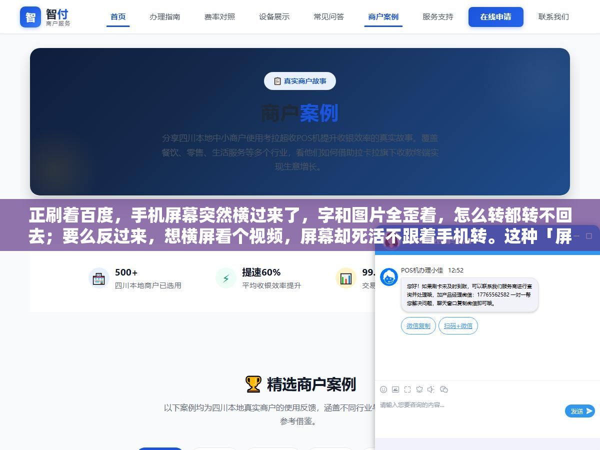 3 - 正刷着百度，手机屏幕突然横过来了，字和图片全歪着，怎么转都转不回去；要么反过来，想横屏看个视频，屏幕却死活不跟着手机转。这种「屏幕不听使唤」的情况，几乎每个用手机的人都遇到过，偏偏着急的时候怎么摆弄都没用，只能干瞪眼。 - UC建站系统