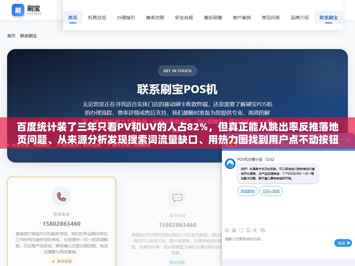 2 - 百度统计装了三年只看PV和UV的人占82%，但真正能从跳出率反推落地页问题、从来源分析发现搜索词流量缺口、用热力图找到用户点不动按钮的原因、通过转化路径定位流失环节的人不到10%，网站数据分析的六个核心功能和四个实战场景 - UC建站系统