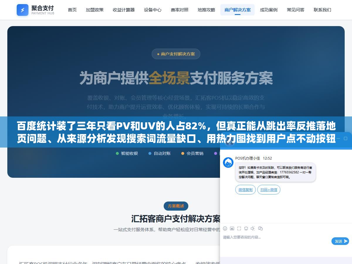 1 - 百度统计装了三年只看PV和UV的人占82%，但真正能从跳出率反推落地页问题、从来源分析发现搜索词流量缺口、用热力图找到用户点不动按钮的原因、通过转化路径定位流失环节的人不到10%，网站数据分析的六个核心功能和四个实战场景 - UC建站系统
