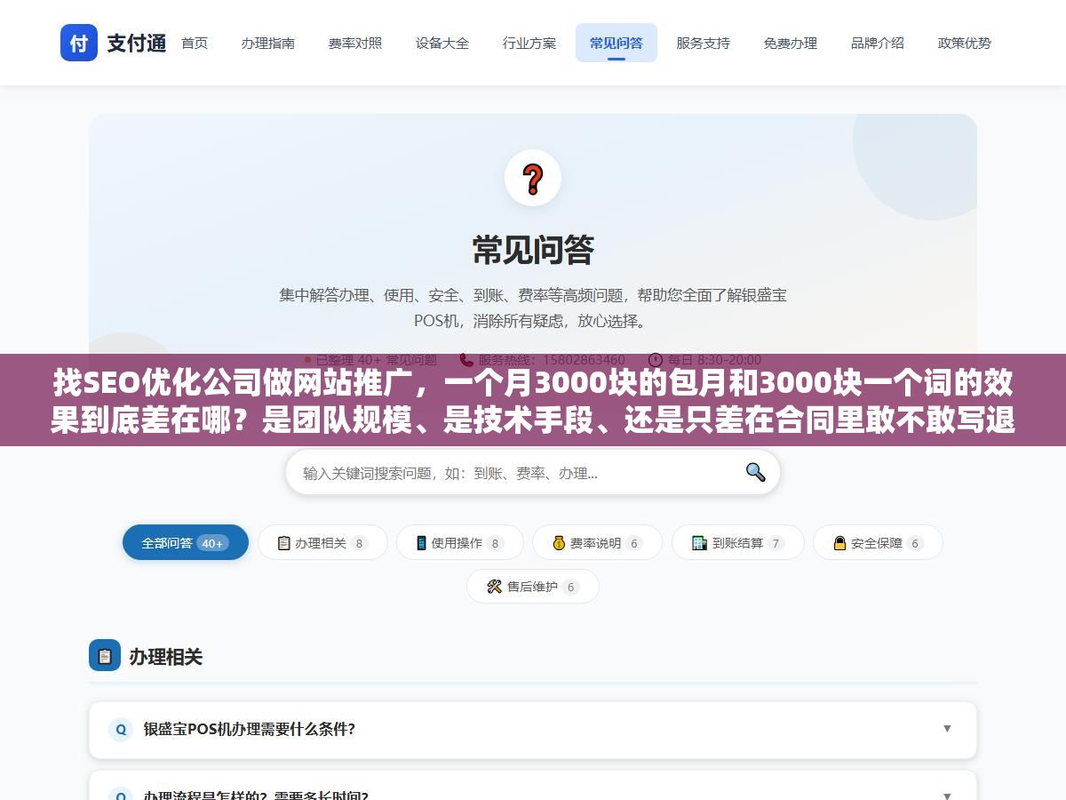 找SEO优化公司做网站推广,一个月3000块的包月和3000块一个词的效果到底差在哪?是团队规模、是技术手段、还是只差在合同里敢不敢写退费条款?拆开六类收费模式和七个最常见的销售话术,你就知道为什么有的公司报价500一个月还承诺上首页,有的公司报了2万一个月却不保任何排名 1 - 找SEO优化公司做网站推广,一个月3000块的包月和3000块一个词的效果到底差在哪?是团队规模、是技术手段、还是只差在合同里敢不敢写退费条款?拆开六类收费模式和七个最常见的销售话术,你就知道为什么有的公司报价500一个月还承诺上首页,有的公司报了2万一个月却不保任何排名 - UC建站系统