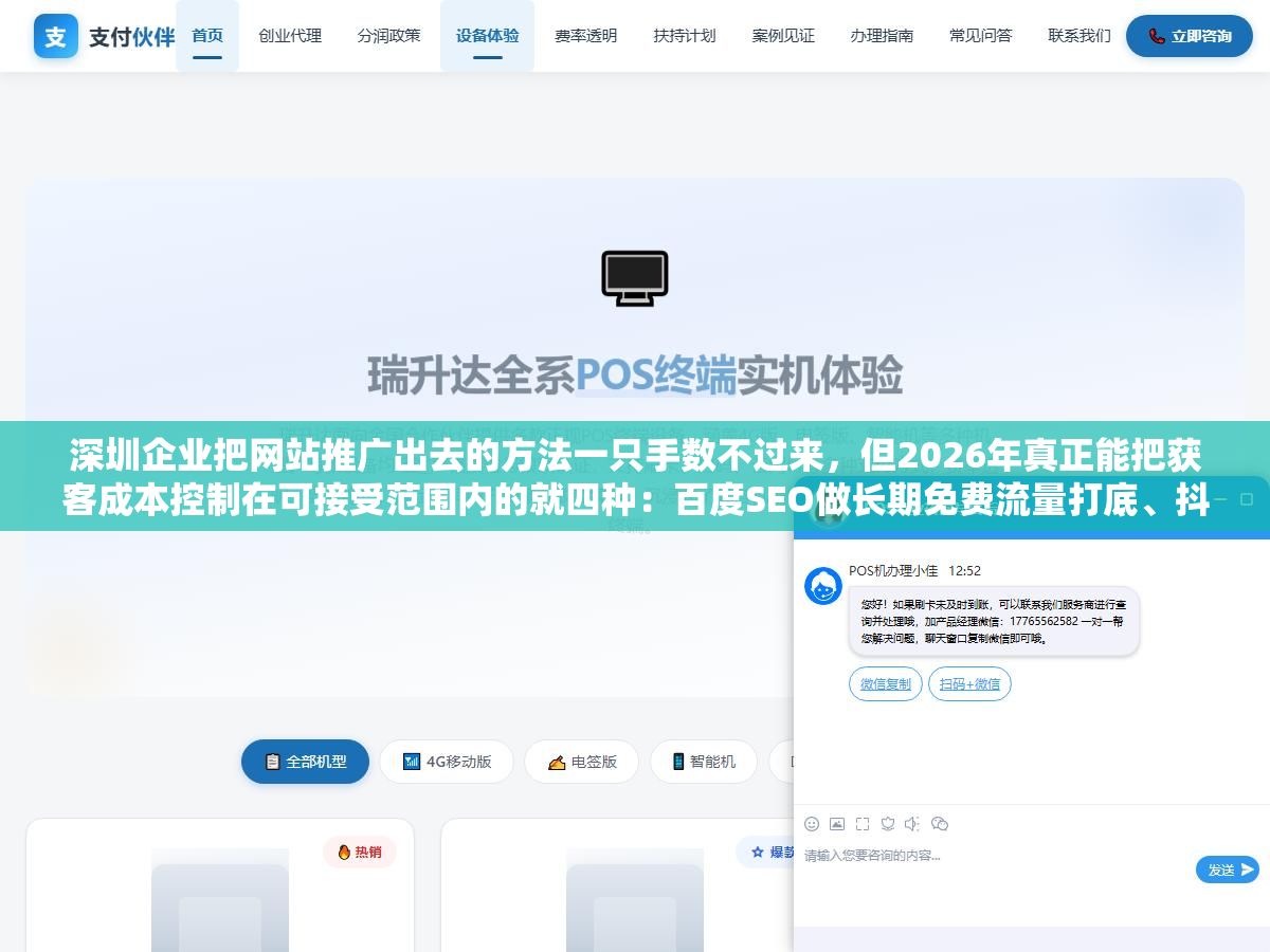 深圳企业把网站推广出去的方法一只手数不过来，但2026年真正能把获客成本控制在可接受范围内的就四种：百度SEO做长期免费流量打底、抖音和小红书做内容信任、百度地图和大众点评抓本地精准客户、竞价推广做短期补充但不能当主食