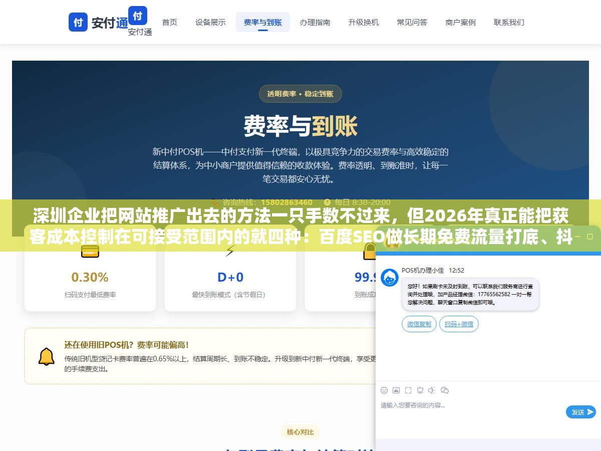 深圳企业把网站推广出去的方法一只手数不过来,但2026年真正能把获客成本控制在可接受范围内的就四种:百度SEO做长期免费流量打底、抖音和小红书做内容信任、百度地图和大众点评抓本地精准客户、竞价推广做短期补充但不能当主食 3 - 深圳企业把网站推广出去的方法一只手数不过来,但2026年真正能把获客成本控制在可接受范围内的就四种:百度SEO做长期免费流量打底、抖音和小红书做内容信任、百度地图和大众点评抓本地精准客户、竞价推广做短期补充但不能当主食 - UC建站系统
