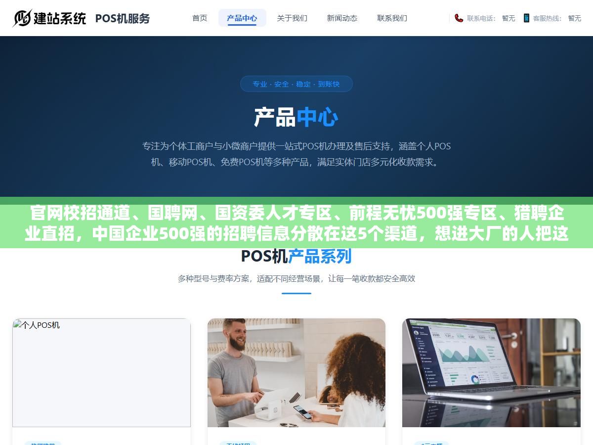 官网校招通道、国聘网、国资委人才专区、前程无忧500强专区、猎聘企业直招，中国企业500强的招聘信息分散在这5个渠道，想进大厂的人把这几个地方盯紧了比海投100封简历有用