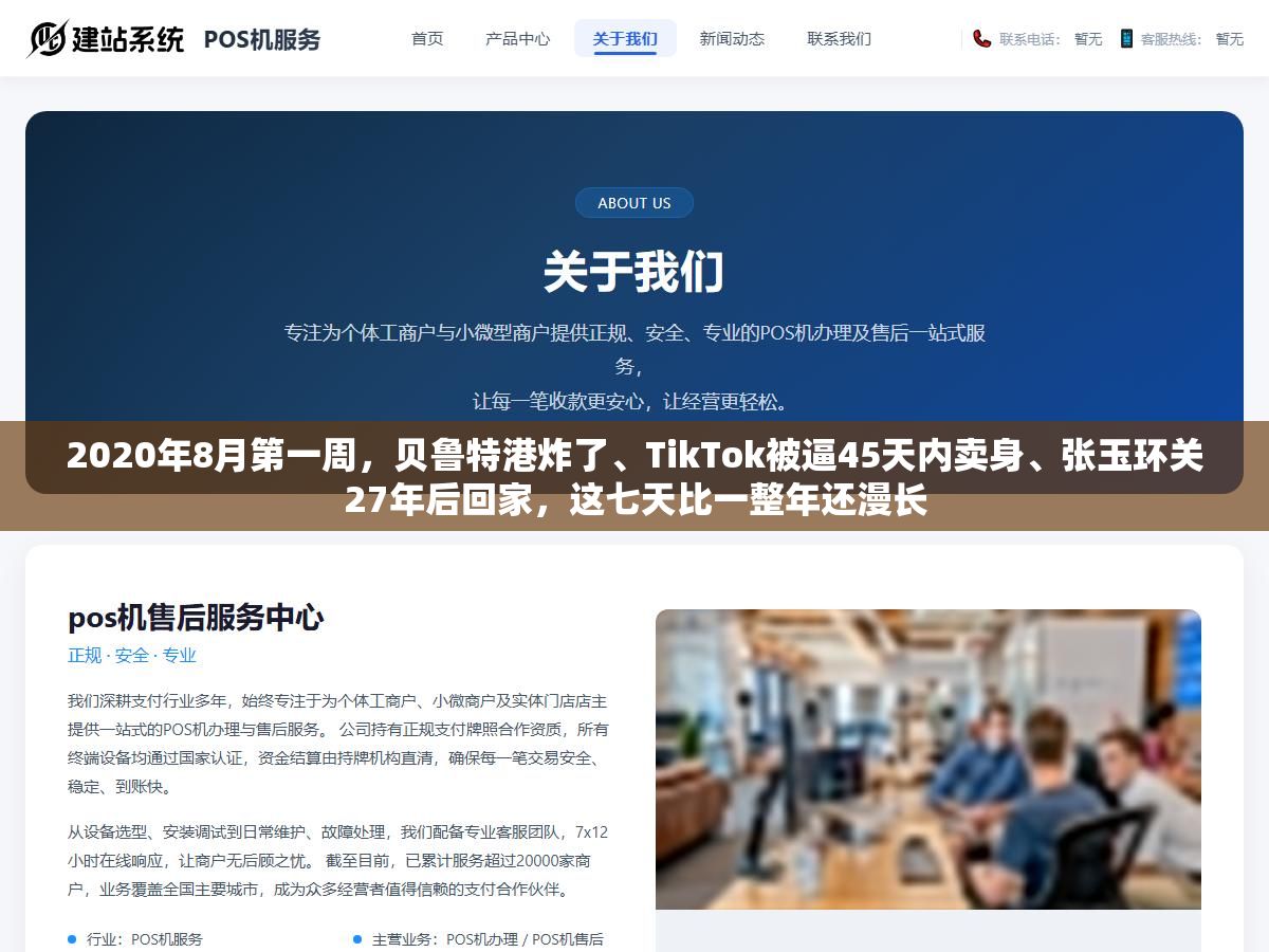 2 - 2020年8月第一周，贝鲁特港炸了、TikTok被逼45天内卖身、张玉环关27年后回家，这七天比一整年还漫长 - UC建站系统