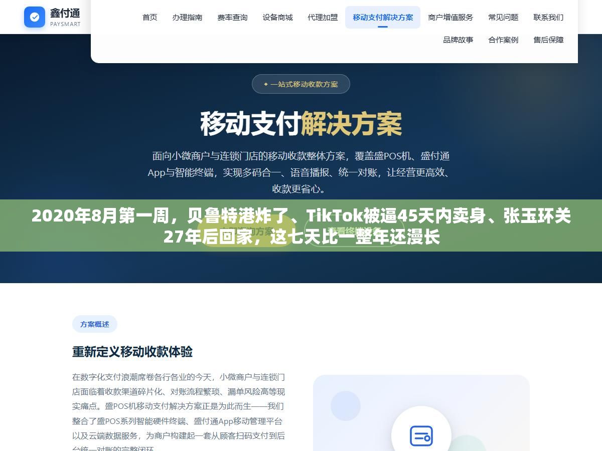 3 - 2020年8月第一周，贝鲁特港炸了、TikTok被逼45天内卖身、张玉环关27年后回家，这七天比一整年还漫长 - UC建站系统