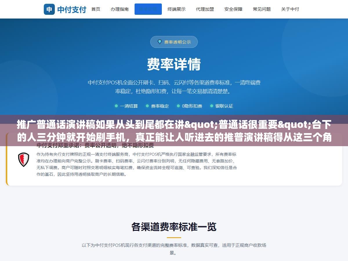 推广普通话演讲稿如果从头到尾都在讲"普通话很重要"台下的人三分钟就开始刷手机,真正能让人听进去的推普演讲稿得从这三个角度切入:方言闹过的笑话、普通话带来的机会、以及一个让人记住的金句结尾 2 - 推广普通话演讲稿如果从头到尾都在讲"普通话很重要"台下的人三分钟就开始刷手机,真正能让人听进去的推普演讲稿得从这三个角度切入:方言闹过的笑话、普通话带来的机会、以及一个让人记住的金句结尾 - UC建站系统